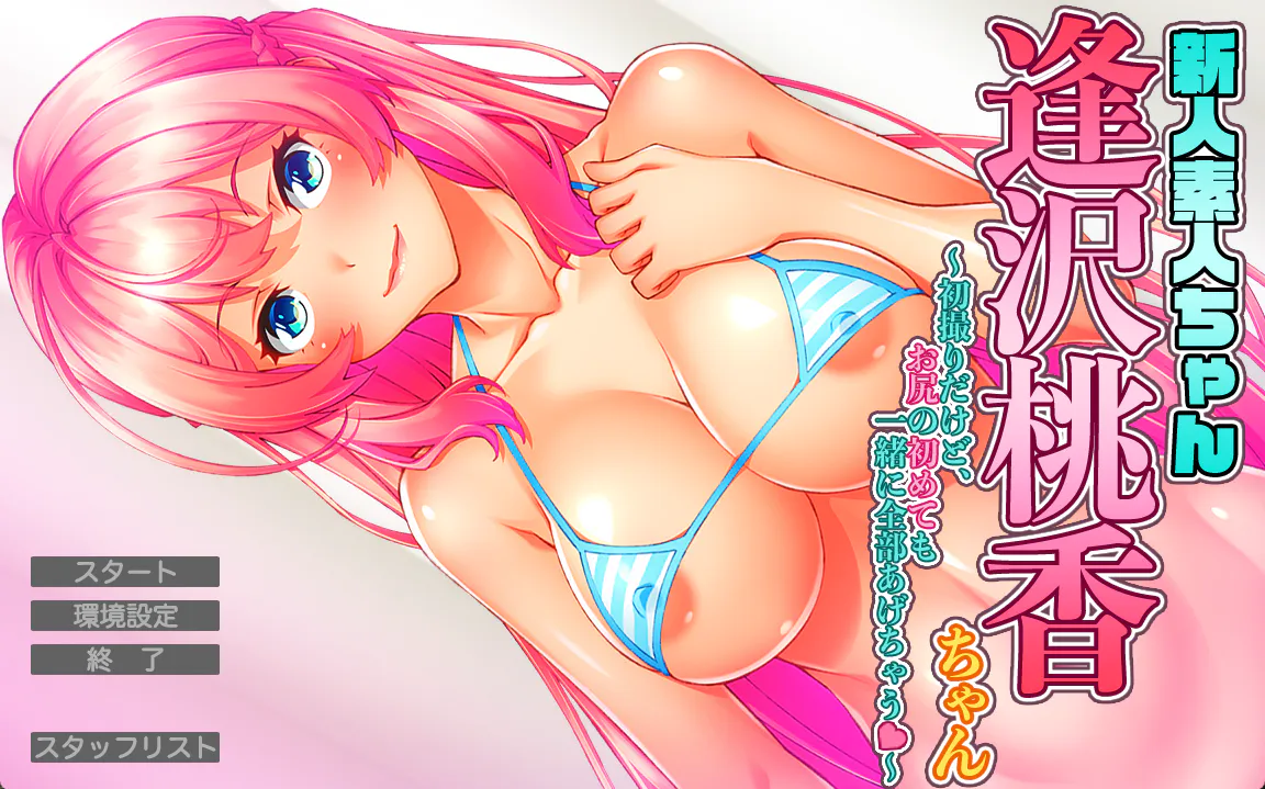 新人素人酱：逢泽桃香酱~第一次拍，屁股的第一次也一起给你~/2026S320S6