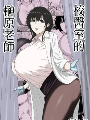 保健室の榊原先生