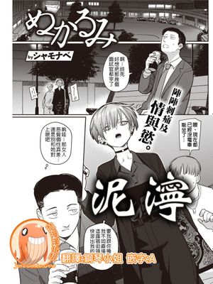 ぬかるみ (COMIC 快楽天 2021年10月号 [DL版])