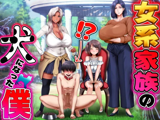 【日式SLG/大车/熟女】女系家族の犬になった僕