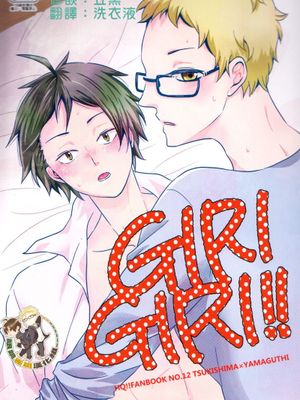 [月山]GR!GR!（咕啾！咕啾!）