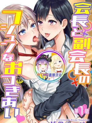 会長♀と副会長♀のフジュンなおつきあい 第1話 [中国翻訳] [DL版]