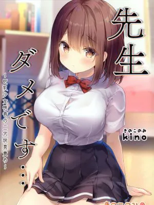 (秋葉原超同人祭) 先生ダメです…～巨乳少女桃香の二穴玩具責め～ [中国翻訳]
