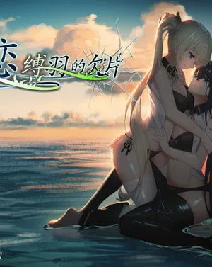 姫恋 ~縛羽の欠片~