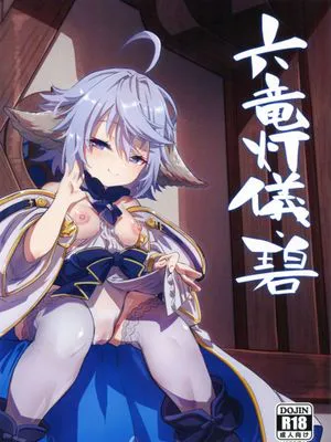 (C101) 六竜灯儀・碧 (グランブルーファンタジー)|(C101) 六龙灯仪·碧 (碧蓝幻想)