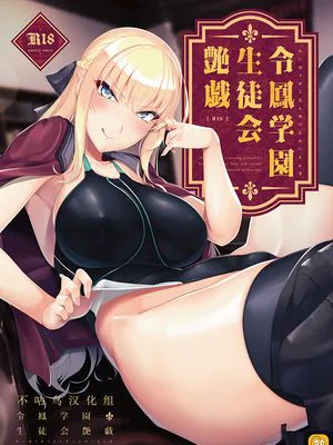 令鳳学園生徒会艶戯 [中国翻訳] [DL版]|令凤学园学生会艳戏 [中国翻訳] [DL版]