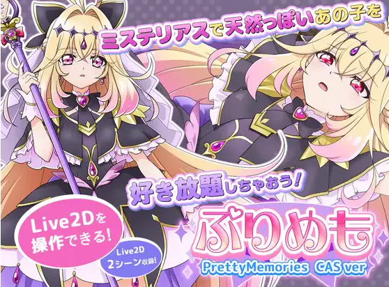 与露露卡的美好回忆(ぷりめも Pretty Memories CASver)