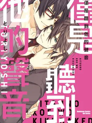 僅是聽到他的聲音(1)