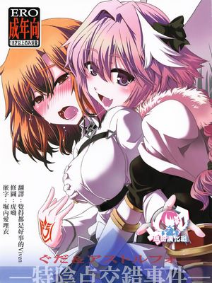ぐだ&アストルフォ特陰点交錯事件 (Fate/Grand Order)