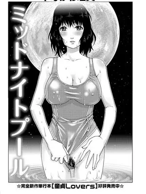 ミッドナイトプール (コミック・マショウ 2013年10月号) [中国翻訳] [DL版]|午夜泳池 (Comic Mashou 2013年10月号) [中国翻译] [DL版]