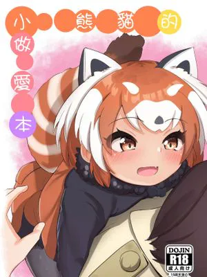 レッサーパンダのエッチな本 (けものフレンズ) [中国翻訳] [DL版]