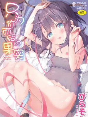 あなただけの果実