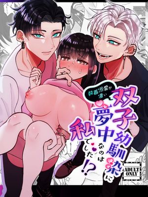 双子青梅竹马一直执着的是我⁉ 執着溺愛が凄い双子幼馴染に夢中なのは私でした⁉