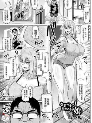 なまイキッ!ひきこもり娘 (ANGEL倶楽部 2018年9月号) [中国翻訳]|生中出!家里蹲女儿 (ANGEL俱乐部 2018年9月号) [中国翻訳]