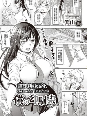 僕の幼馴染 again (コミック エグゼ 33)[中国翻訳]