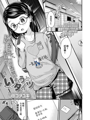 いもうとタイツ (COMIC LO 2020年6月号) [中国翻訳] [DL版]|妹妹的紧身裤 (COMIC LO 2020年6月号) [中国翻译] [DL版]