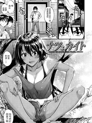 ナツとカイト (悪女考察)|夏日与凯特 (恶女考察)