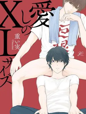 愛しのXLサイズ | 心爱的巨无霸