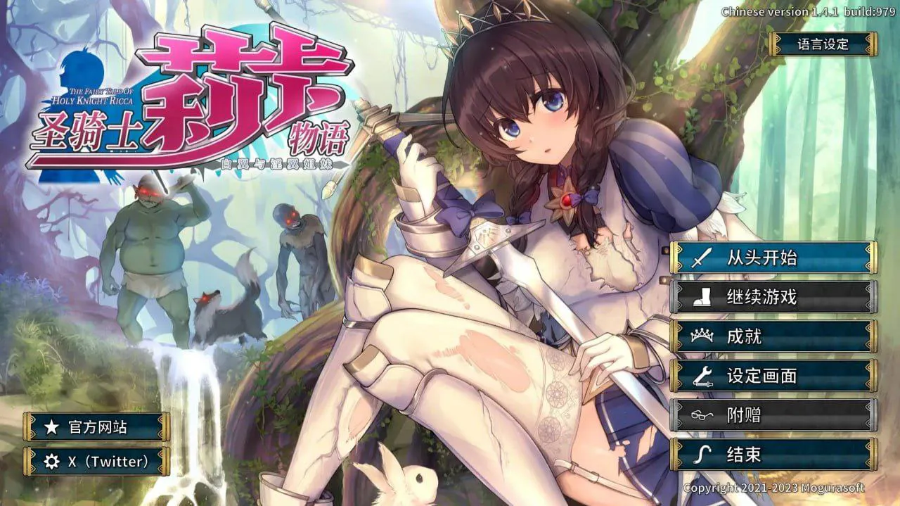 【PC/动态/ACT/官中/步兵/存档/作弊】圣骑士莉卡物语 翼与银翼的姐妹 --聖騎士リッカの物語 白翼と淫翼の姉妹 【 v1.4.1 +存档+作弊+同人小说 】