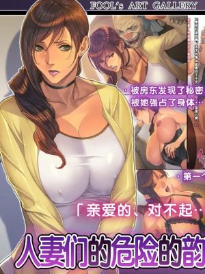 人妻達の危険な情事