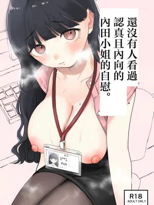 真面目で内気な内田さんのオナニーをまだ誰も見ていない。