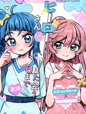 ヒーローさんとまた会う日まで(ひろがるスカイプリキュア！)