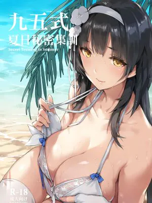 九五式 夏日秘密集訓 (少女前線) [中国語]