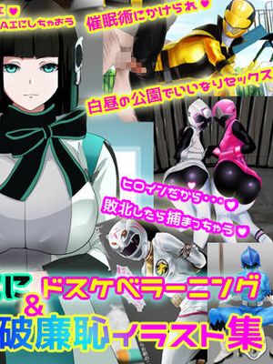 美少女AIにドスケベラーニング &戦隊ヒロイン破廉恥イラスト集
