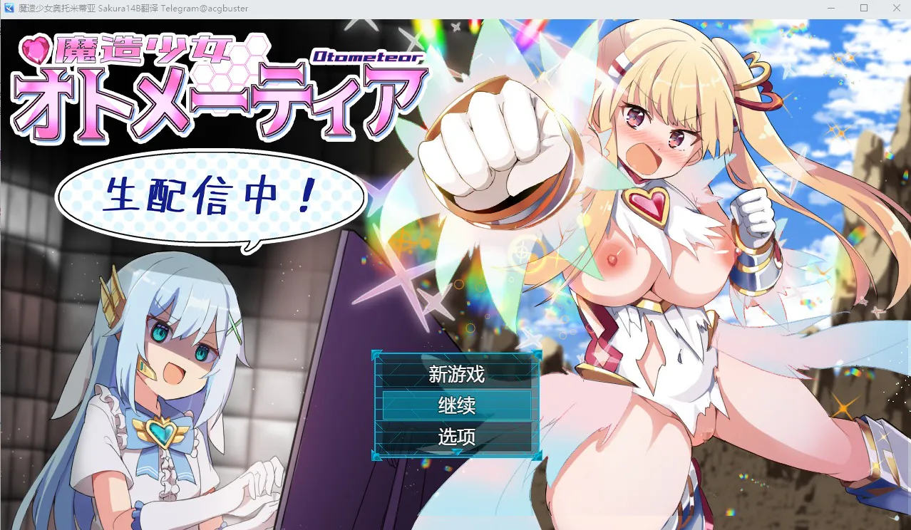 A9798[SLG/汉化]魔法少女奥托梅蒂亚魔造少女オトメーティアV1.13AI汉化版+存档[1.7G]