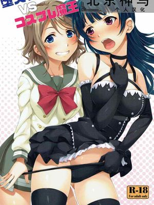 堕天使VSコスプレ魔王 [中国翻訳]