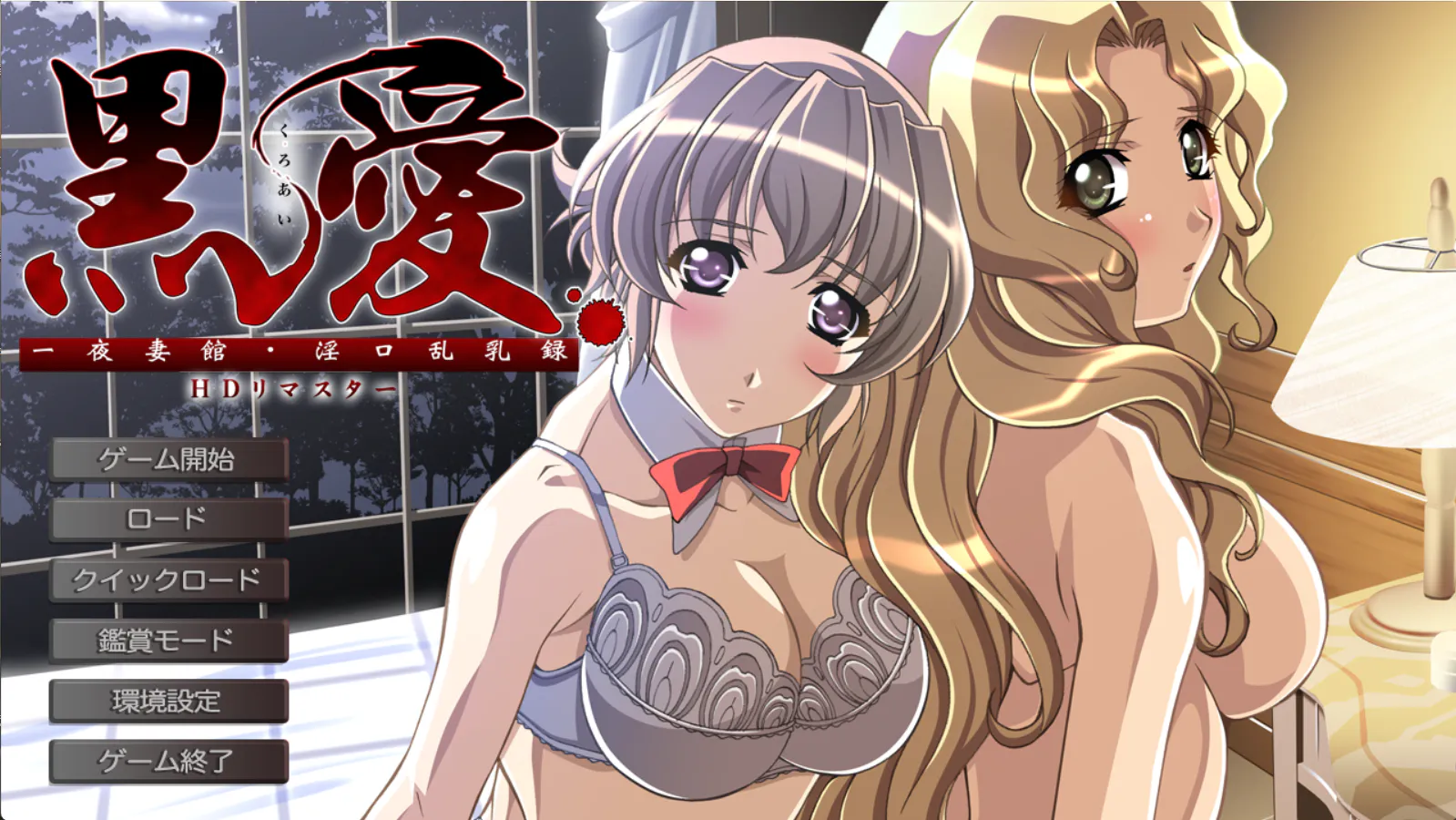 黒爱 〜一夜妻馆淫乱录-高清重制版〜/2026S323S1