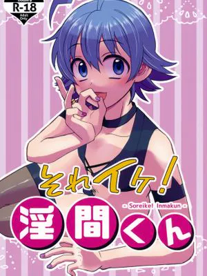 それイケ!淫間くん (魔入りました! 入間くん)