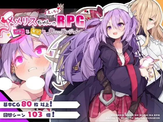 【回合RPG/羞耻/异种X】梅梅莉丝的RPG~抽卡、圣女与危险迷宫~(メメリスちゃんのえっちなRPG ~)官方中文步兵版【安卓/790M】