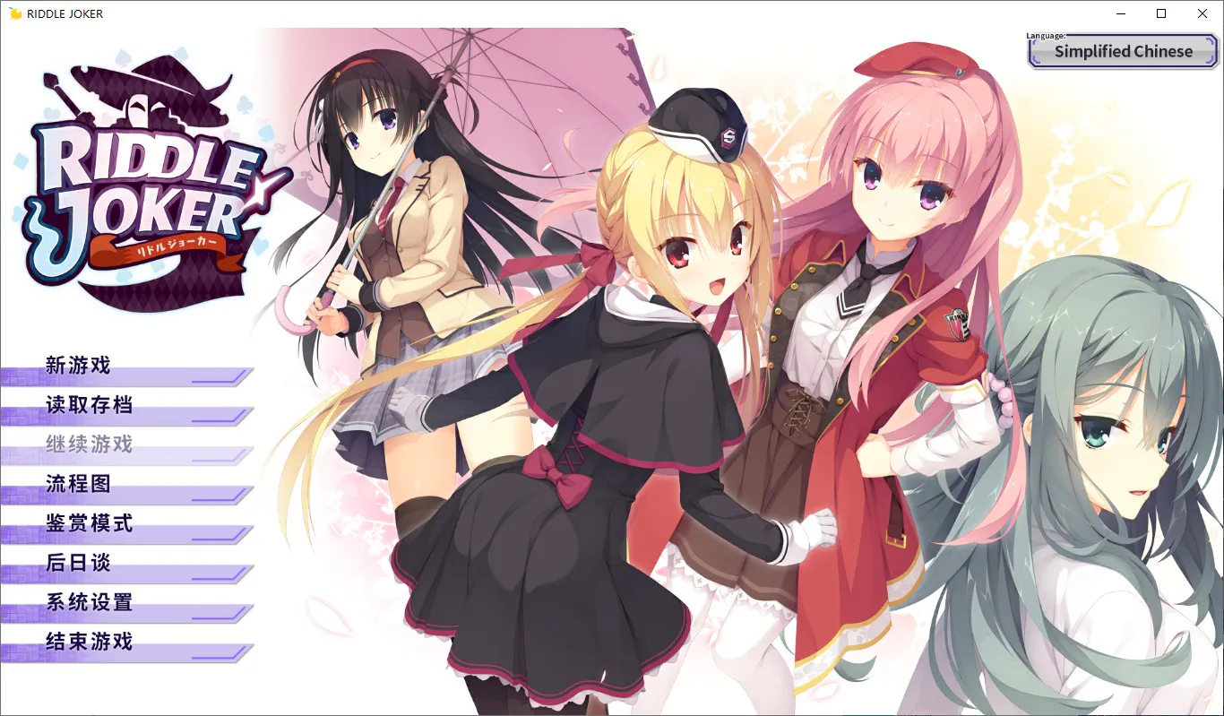 A9800[日系ADV/汉化]谜语小丑RIDDLEJOKER官方中文版[9G]