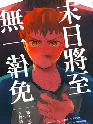 [士言]末日將至無一倖免（fate/stay/night）