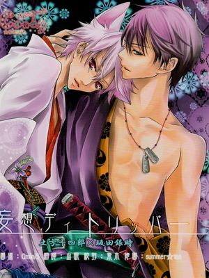 [土银]妄想ティトリッハー(銀魂)