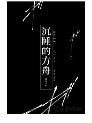 沉睡的方舟[偶像梦幻祭][乱凪砂]