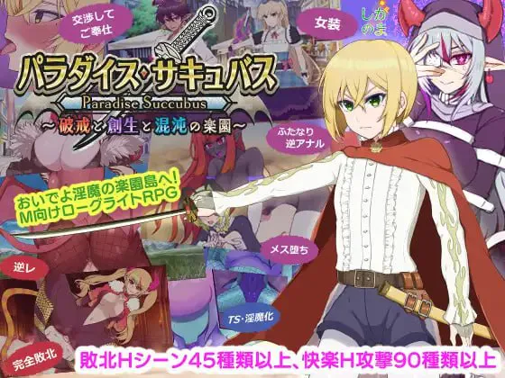 [RPG汉化PC] 乐园魅魔 ～破戒、创生与混沌之园 パラダイス・サキュバス ～破戒と創生と混沌の楽園 v1.01  [FM/BD 1.4G]