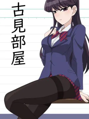 古見部屋 (古見さんは、コミュ症です。)