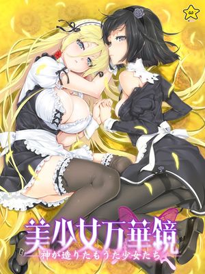 美少女万華鏡3 -神が造りたもうた少女たち