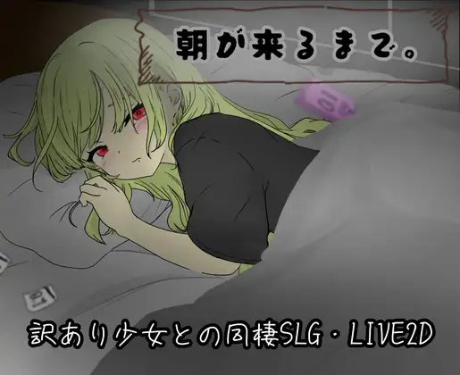 新作[互动RPG/触摸抚摸] 直到清晨来临 朝が来るまで。 AI汉化版