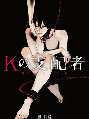 Kの支配者｜K的支配者