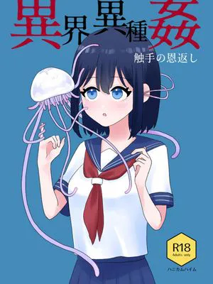 異界異種姦～触手の恩返し～