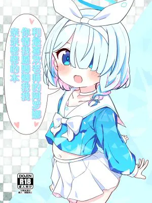 せんせいの事が大好きなアロナちゃんと合意ありいちゃらぶなかよしほん (ブルーアーカイブ)