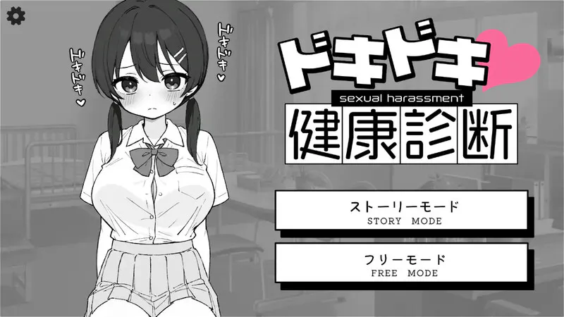 新作[互动SLG/触摸抚摸] Doki Doki体检时间！ ドキドキ!セクハラ健康診断 v1.04 官中步兵版+自由模式