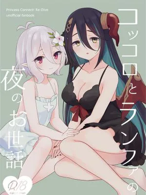 （C100）  コッコロとランファの夜のお世話