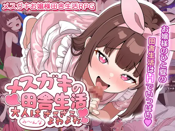 [PC-RPG] 新作[日式RPG/露出/少女] 雌小鬼的乡村生活 ～大人全都是杂鱼弱鸡哦～メ○ガキの田舎生活 ～大人はみ～んなざこざこよわよわ～AI汉化版