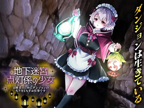 [RPG/异种/虫/触手/捆绑/紧缚.] 这是一份为冒险者点亮迷宫灯火的工作 机翻版 [500M]