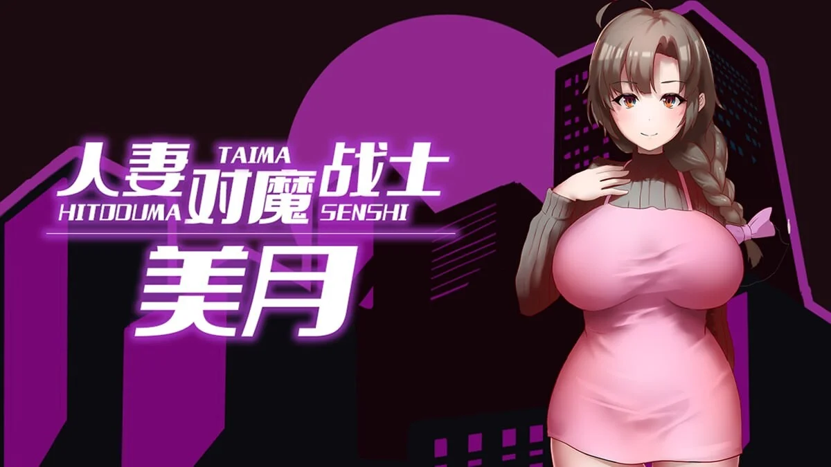 RPG官中无码异种X】人妻对魔战士美月 人妻対魔戦士ミヅキ～奴○娼婦と苗床ダンジョン官中步兵完整版+全CG存档