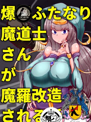 爆根ふたなり魔道士さんが魔羅改造される話